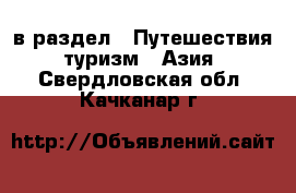  в раздел : Путешествия, туризм » Азия . Свердловская обл.,Качканар г.